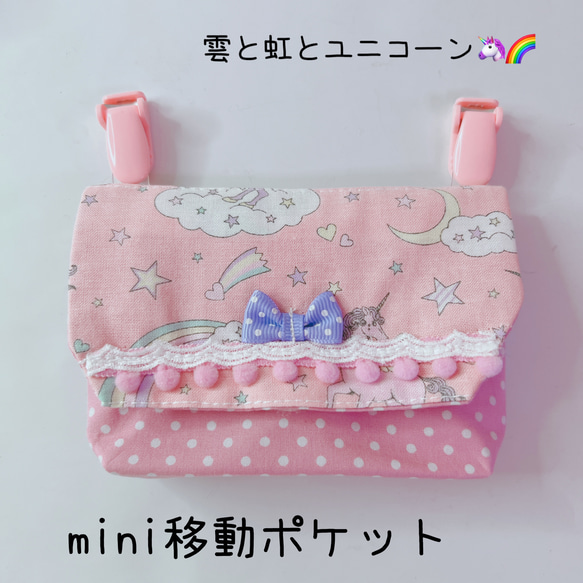 064）mini移動ポケット　雲と虹とユニコーン　ピンク　　レース+りぼん　小さめ移動ポケット　小さい移動ポケット 1枚目の画像