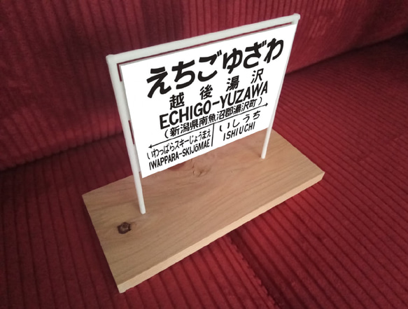【オーダー無料】鉄道 電車 汽車 昭和レトロ 国鉄風 駅名標 行先案内板 立て看板 置物 玩具 雑貨 越後湯沢駅 2枚目の画像