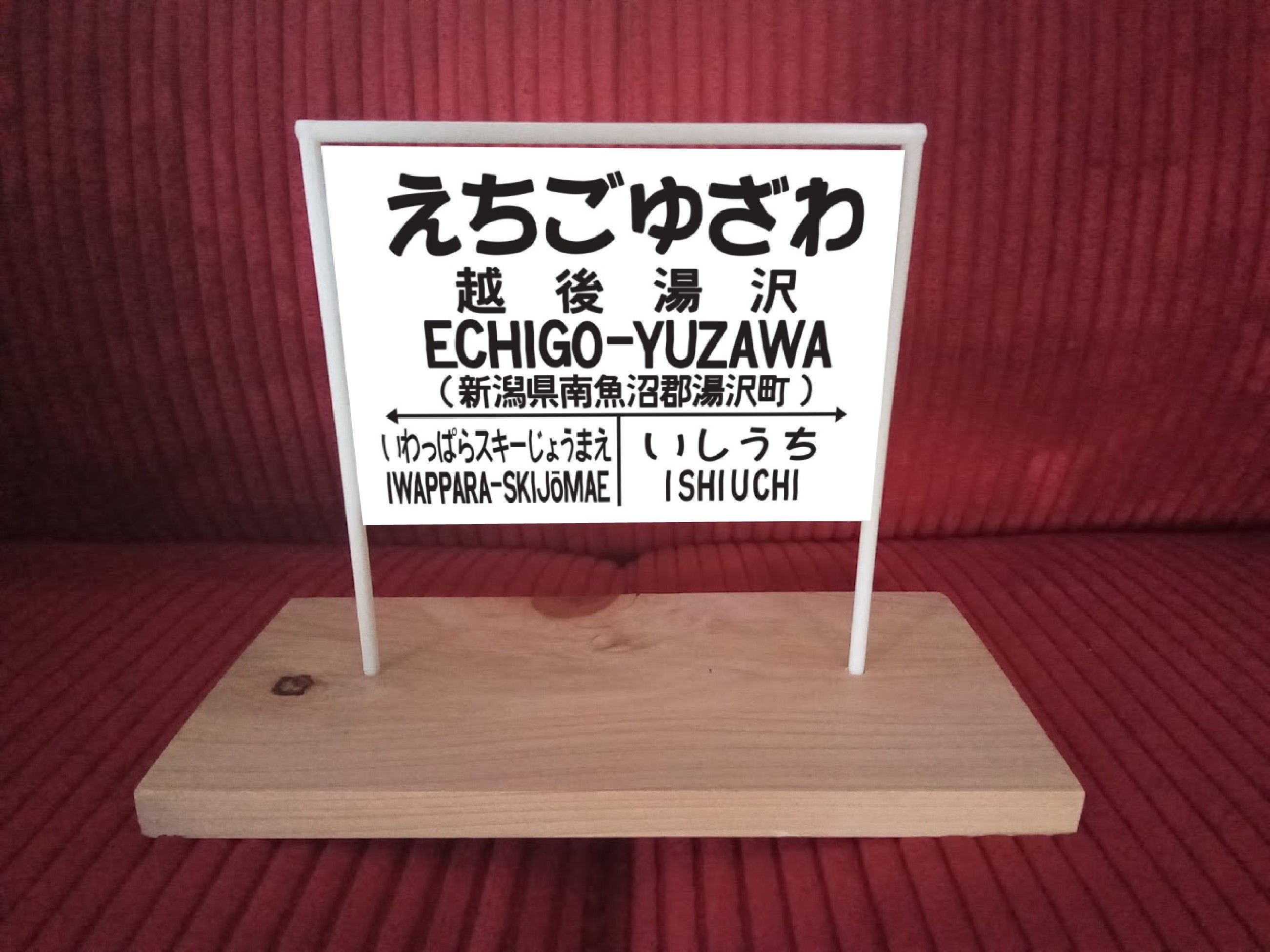 鉄道看板　乗車位置　国鉄時代　当時物