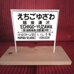 【オーダー無料】鉄道 電車 汽車 昭和レトロ 国鉄風 駅名標 行先案内板 立て看板 置物 玩具 雑貨 越後湯沢駅 1枚目の画像