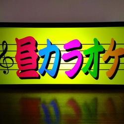 昼カラオケ カラオケ 歌 歌謡曲 昭和レトロ ミニチュア サイン ランプ 看板 置物 玩具 雑貨 ライトBOX 1枚目の画像