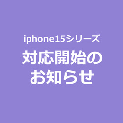 【新型】iphone15シリーズ用ケース 対応開始のお知らせ iphone15 1枚目の画像