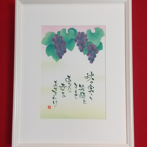 ぶどう アートインメッセージ(原画) 書道 A-studioアートイン