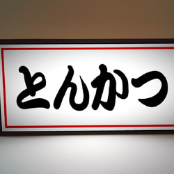 【文字変更無料】とんかつ 和食 店舗 キッチンカー 昭和レトロ ミニチュア ランプ 看板 置物 雑貨 ライトBOX 1枚目の画像