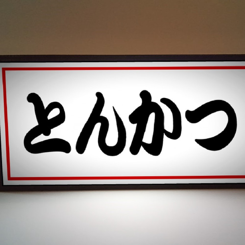 【Lサイズ】とんかつ 豚 和食 レストラン 店舗 看板 置物 雑貨 ライトBOX d25aa143b8b32bd292f3549d934602