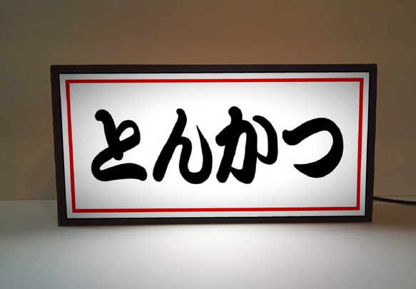 【文字変更無料】とんかつ 和食 店舗 キッチンカー 昭和レトロ ミニチュア ランプ 看板 置物 雑貨 ライトBOX 1枚目の画像