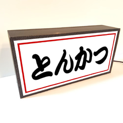 【文字変更無料】とんかつ 和食 店舗 キッチンカー 昭和レトロ ミニチュア ランプ 看板 置物 雑貨 ライトBOX 3枚目の画像