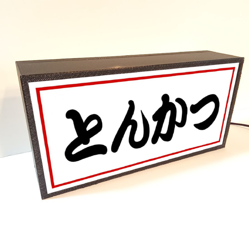 文字変更無料】とんかつ 和食 店舗 キッチンカー 昭和レトロ