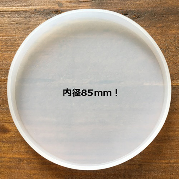 直径8.5cm！フラットタイプ丸型・円形シリコンモールド/UVレジン