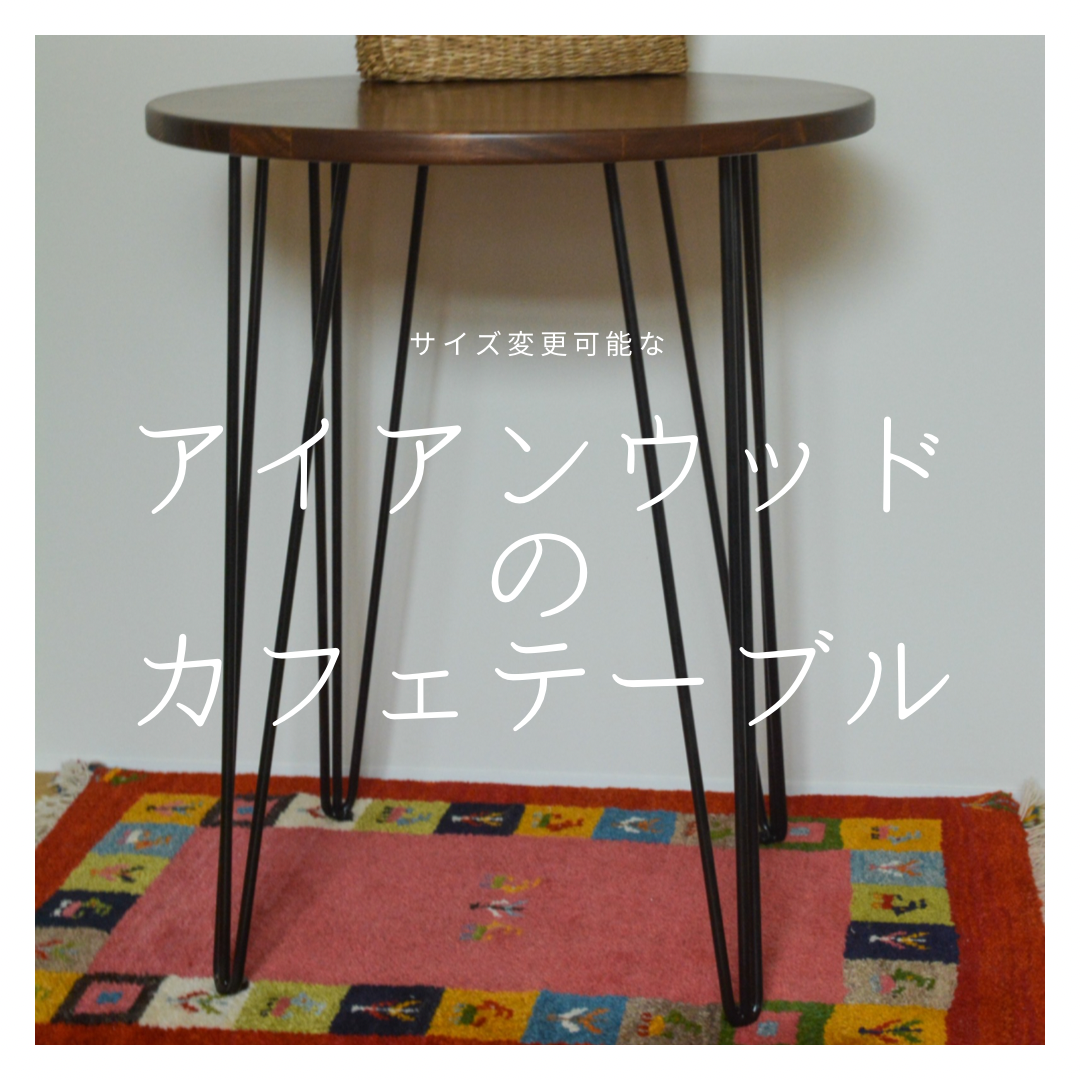 オーダーメイド 職人手作り カフェテーブル ダイニングテーブル アイアンウッド 机 天然木 木製家具 北欧 LR2018 60,000円