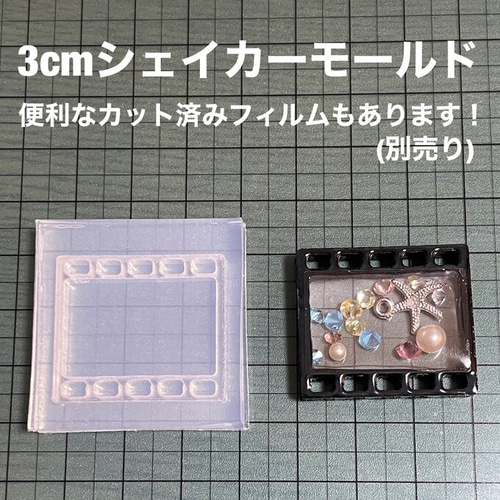 映画フィルム3cm(ネガフィルム)【シェイカーモールド型】 レジン・樹脂