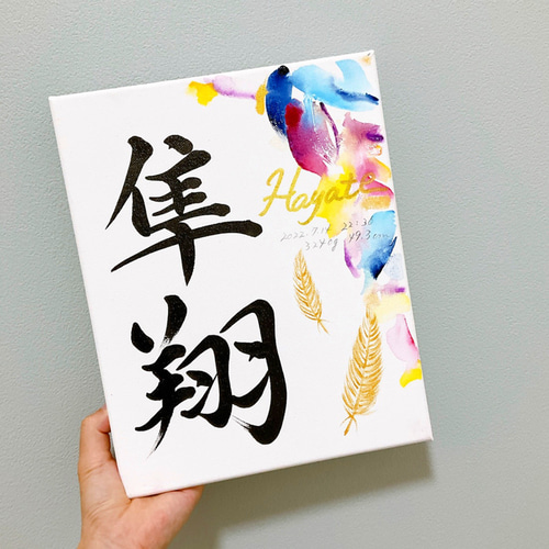 キャンバス 命名書 水彩画 雑貨・その他 命名書Himawari 通販 キャンバス 命名書 水彩画 雑貨・その他 命名書Himawari 通販