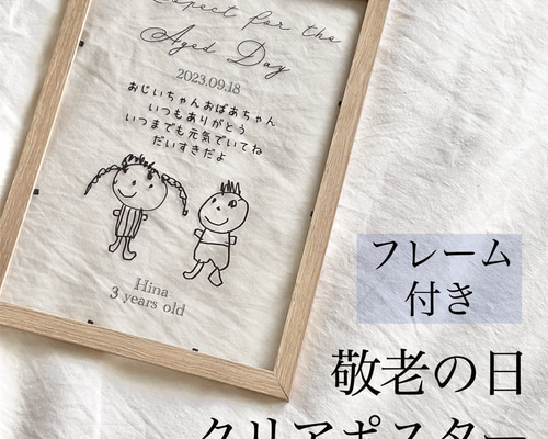 フレーム付き】敬老の日クリアポスター|敬老の日プレゼント|敬老の日