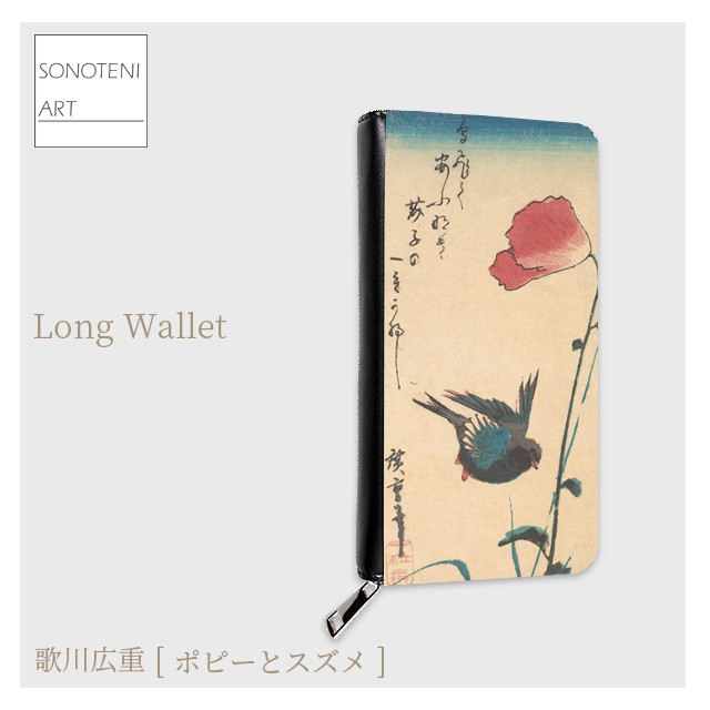 歌川広重　『ポピーとスズメ』　長財布　【名画　絵画　アート】【受注生産】 4,956円
