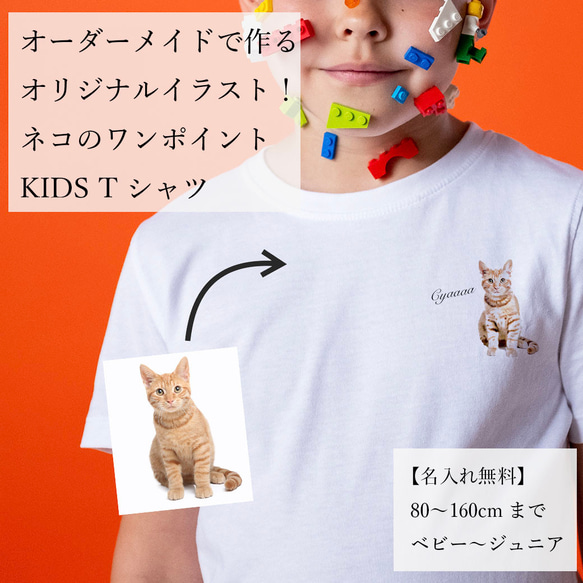 オーダーメイドで作る！ベビー・キッズ愛猫イラストTシャツ / ネコ  