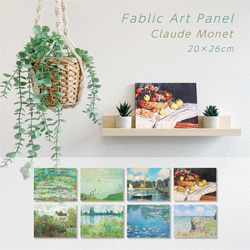 ファブリックアートパネル 20×26cm】Sminiサイズ 横型 モネ 睡蓮