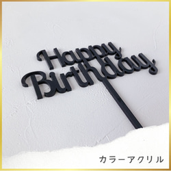 Happy Birthday　バースデー用ケーキトッパー　（アクリル変更可） 9枚目の画像