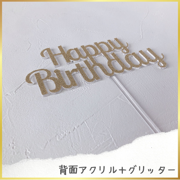 Happy Birthday　バースデー用ケーキトッパー　（アクリル変更可） 7枚目の画像