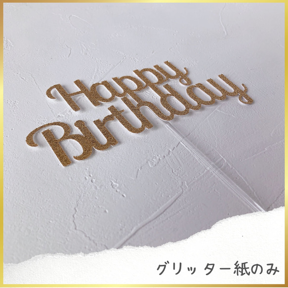 Happy Birthday　バースデー用ケーキトッパー　（アクリル変更可） 6枚目の画像