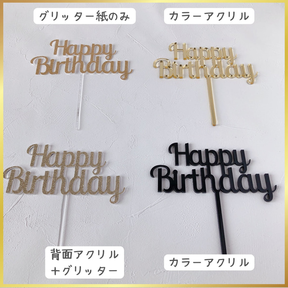 Happy Birthday　バースデー用ケーキトッパー　（アクリル変更可） 5枚目の画像