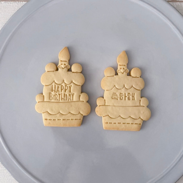 【誕生日/アニバーサリー】ケーキ　クッキー型（フレーム+スタンプ、文字はオプション） 3枚目の画像