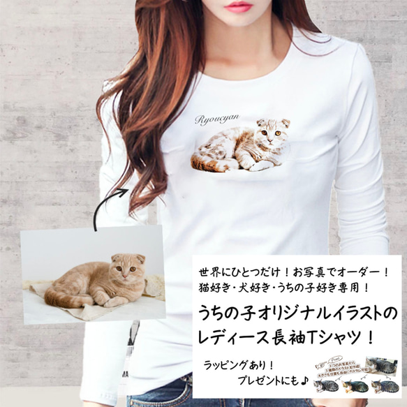 オーダーメイド で作る ！ レディース 愛猫 イラスト 長袖 Tシャツ