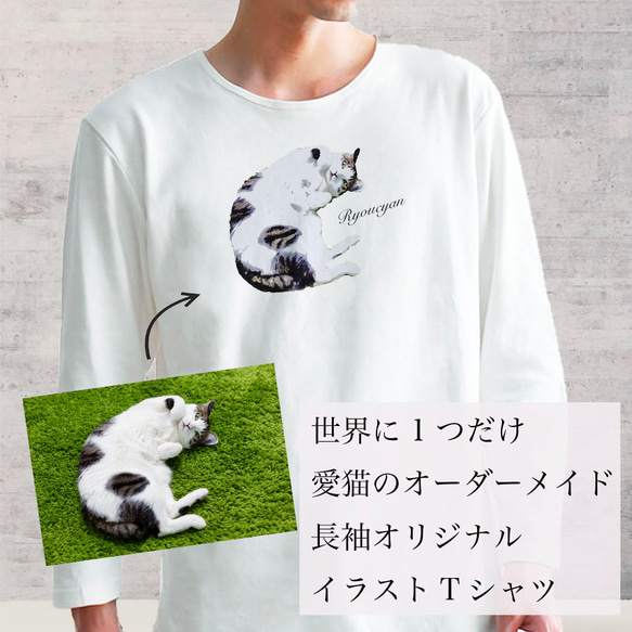 オーダーメイド で作る ！ メンズ 愛猫 イラスト 長袖 Tシャツ / ネコちゃんの写真を送るだけ！簡単！ 1枚目の画像