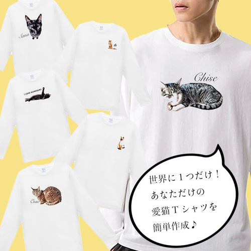 オーダーメイド で作る ！ メンズ 愛猫 イラスト 長袖 Tシャツ / ネコ 