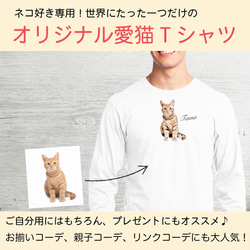 オーダーメイド で作る ！ メンズ 愛猫 イラスト 長袖 Tシャツ / ネコちゃんの写真を送るだけ！簡単！ 3枚目の画像