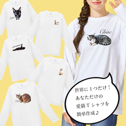 オーダーメイド で作る ！ レディース 愛猫 イラスト ワンポイント 長袖 Tシャツ / 写真を送るだけ！簡単！ 6枚目の画像