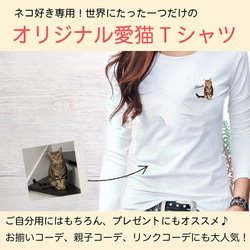 オーダーメイド で作る ！ レディース 愛猫 イラスト ワンポイント 長袖 Tシャツ / 写真を送るだけ！簡単！ 3枚目の画像