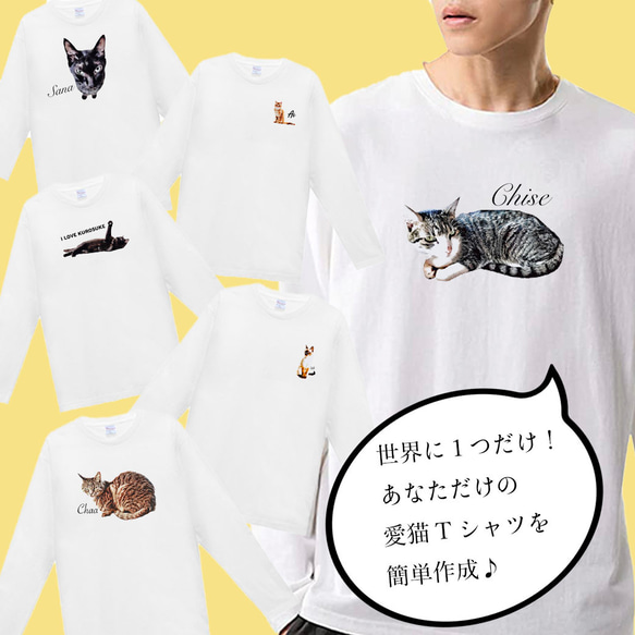 オーダーメイド で作る ！ メンズ 愛猫 イラスト ワンポイント 長袖 Tシャツ / 写真を送るだけ！簡単！ 6枚目の画像