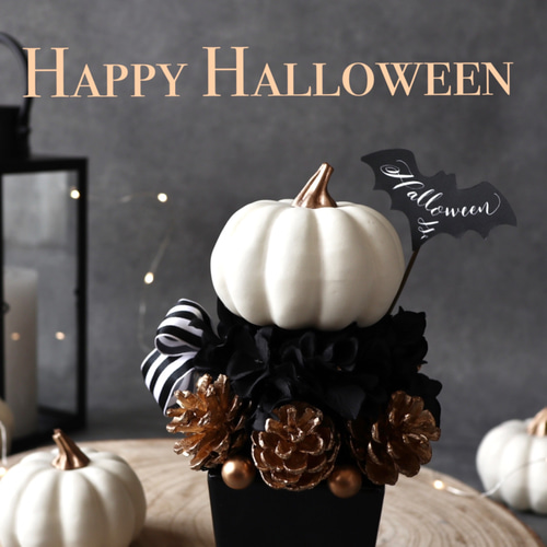 ハッピー♪ハロウィン＊フラワーアレンジメント〜モノトーン