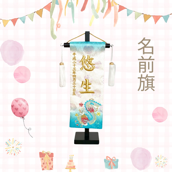 名前旗 刺繍仕立て 白揃え 名前旗 遊鯉 （小） ラインストーン 端午の 