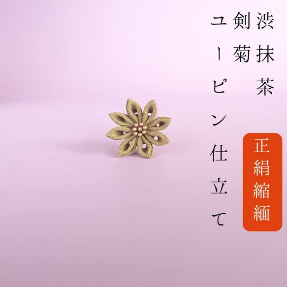 [全場包郵] 真絲+抹茶劍菊花玉品S碼Tsumami作品玉品剪裁 第1張的照片