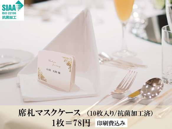 【結婚式/披露宴】席札マスクケース（10名分）【ゲスト名の印刷無料！】 1枚目の画像