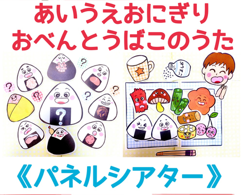 おにぎりセット】《パネルシアター》おべんとうばこのうたあいうえお