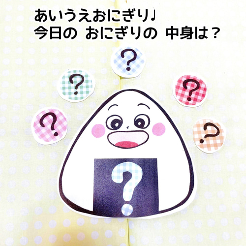 おにぎりセット】《パネルシアター》おべんとうばこのうたあいうえお