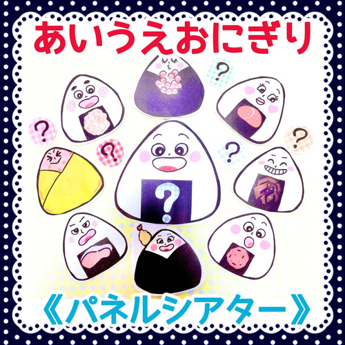 おにぎりセット】《パネルシアター》おべんとうばこのうたあいうえお