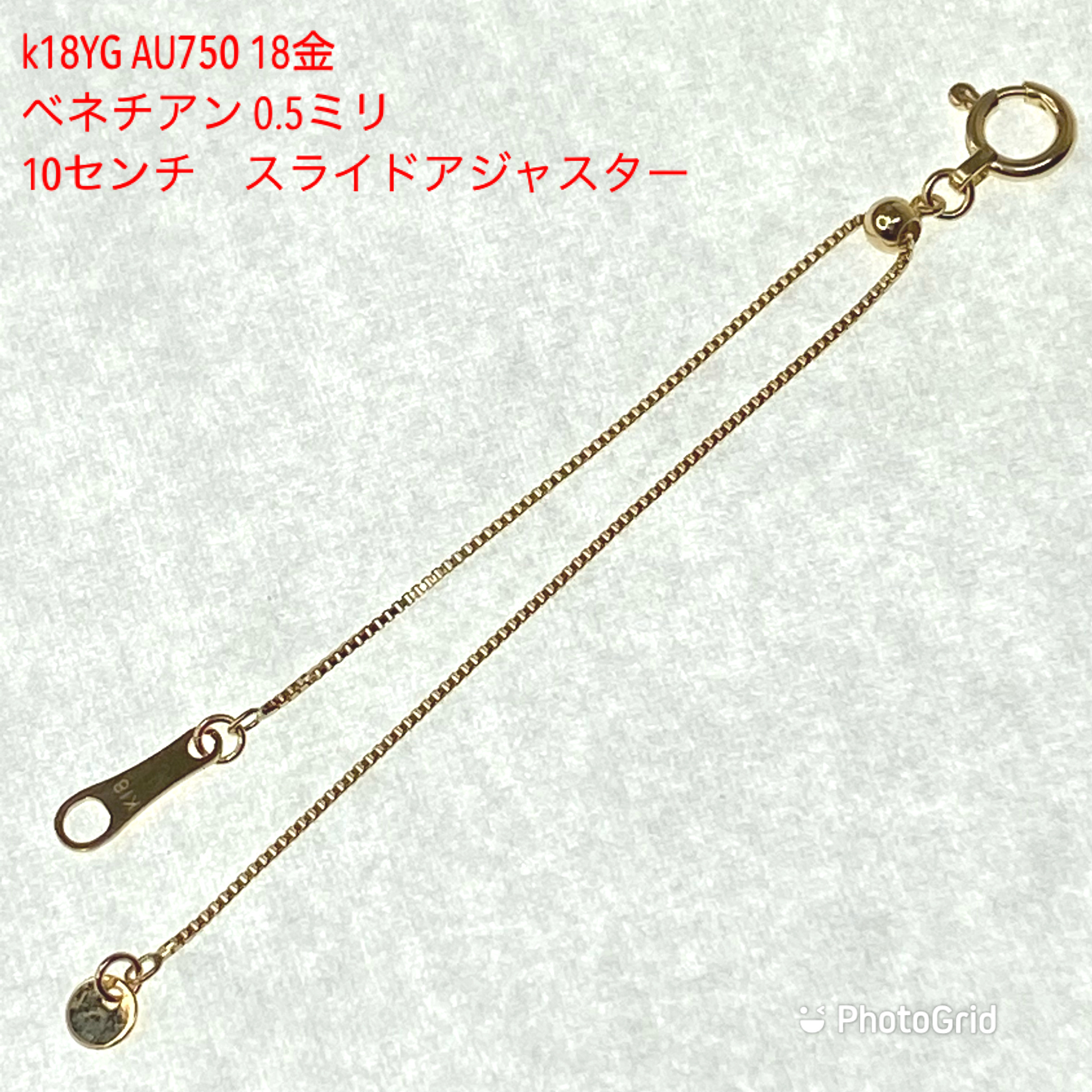 18金 k18YG ベネチアチェーン  0.5ミリ スライド式  10センチのロングアジャスター 16,898円