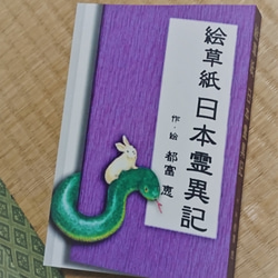 絵草紙　日本霊異記 (小説・zine・リトルプレス) 1枚目の画像