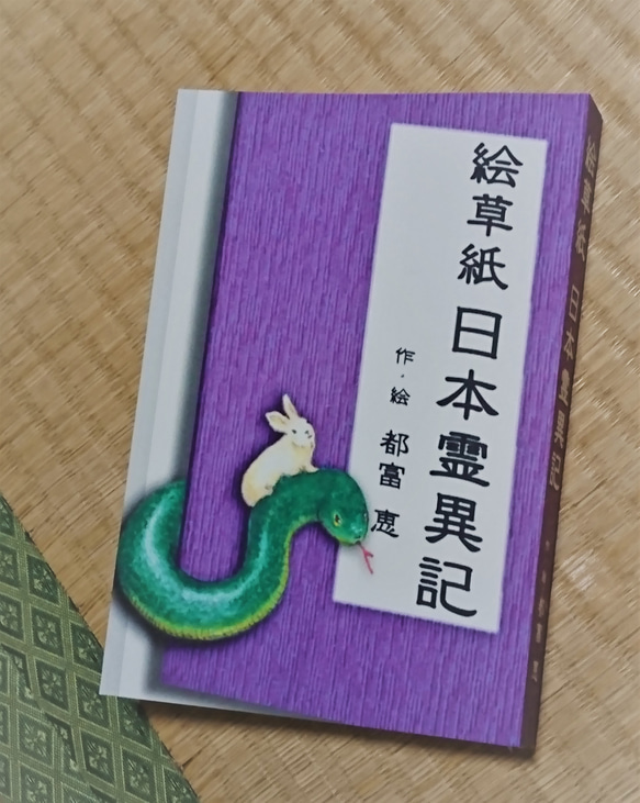 絵草紙 日本霊異記 (小説・zine・リトルプレス) ZINE・小冊子 都富 恵