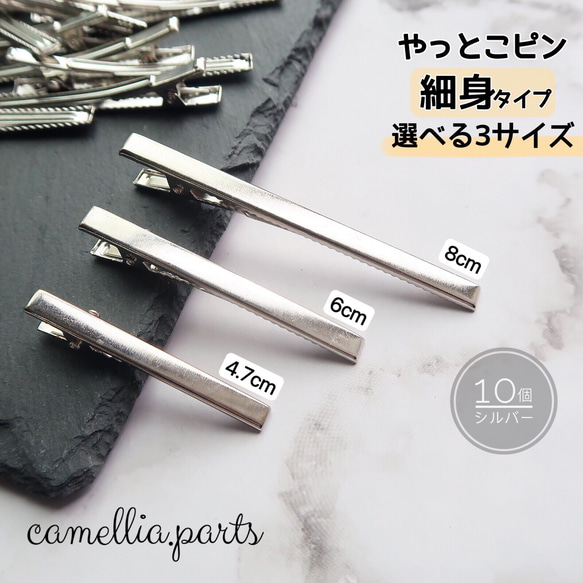 選べる♡10個【やっとこピン 細身 4.7cm 6cm 8cm】シルバー ヘア 