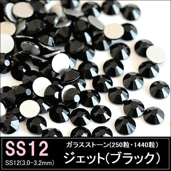 ラインストーン/ガラスストーン/ジェッ(ブラック)/SS12 (250粒・1440粒)・スワロフスキー代用 1枚目の画像