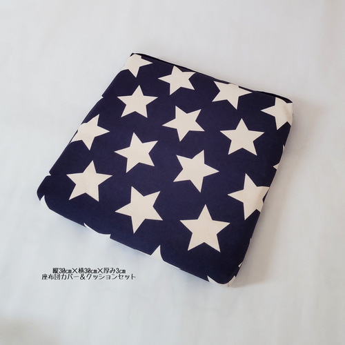 中身のクッション付】後ろゴム付座布団 ネイビー×大きな星柄 幼稚園