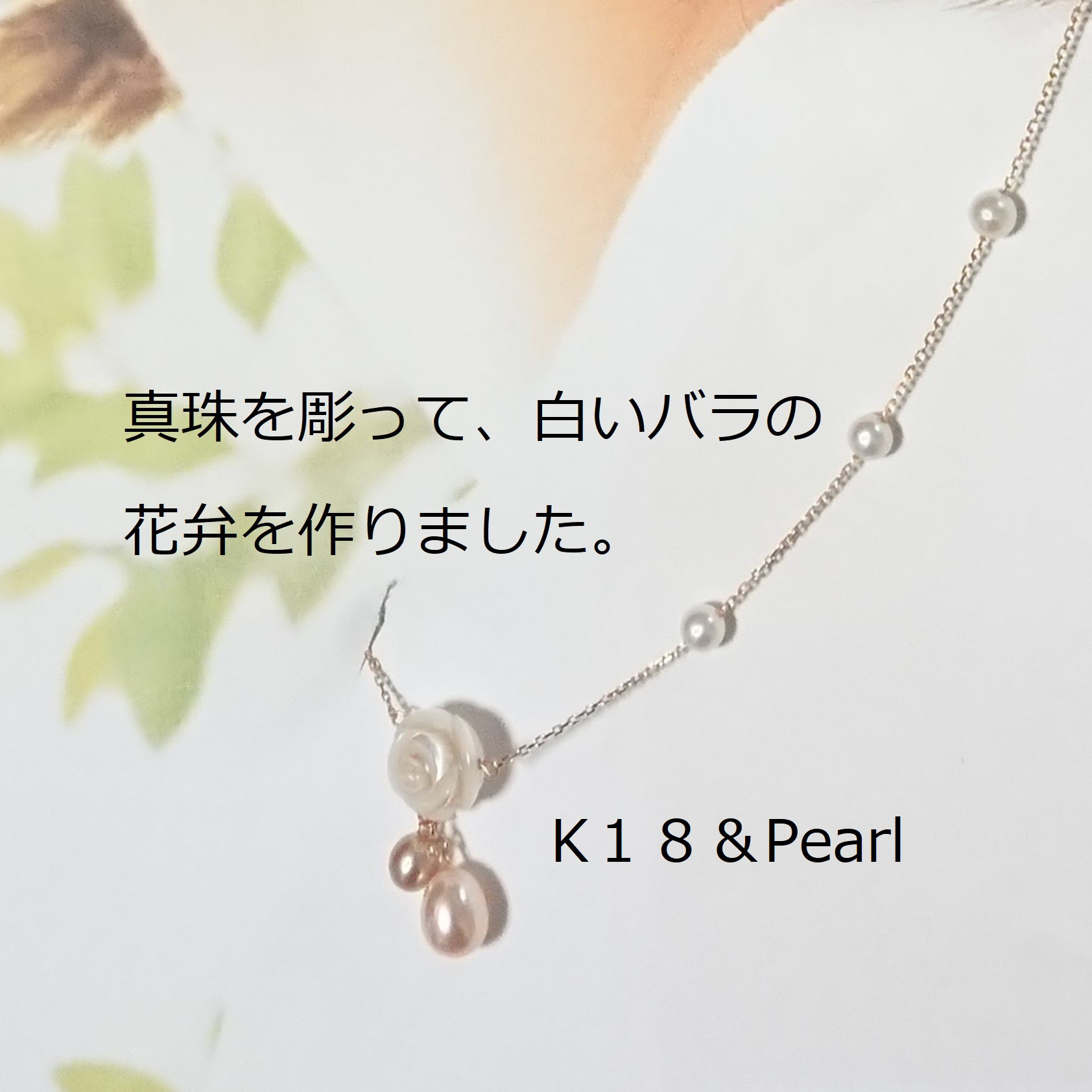 K18 バラ　パールネックレス 　ピアス/イヤリングとセットも可能「幸せの予感」保証書付【№.2102082】