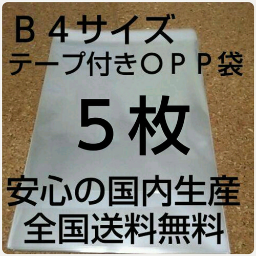OPP 袋  Ｂ４サイズ