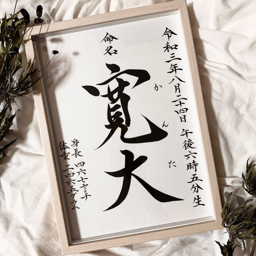 A4sizeフレーム付き縦書きデザイン命名書 雑貨・その他 オーダー A4sizeフレーム付き縦書きデザイン命名書 雑貨・その他 オーダー