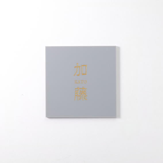 表札プレート【ライトグレー】／各種サイズ・文字凹彫刻・鏡面仕上げ・屋内外OK