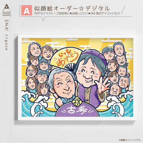 似顔絵 オーダー ☆ 還暦祝い 還暦似顔絵 還暦 古希 傘寿 米寿 似顔絵 オーダー ☆ 還暦祝い 還暦似顔絵 還暦 古希 傘寿 米寿